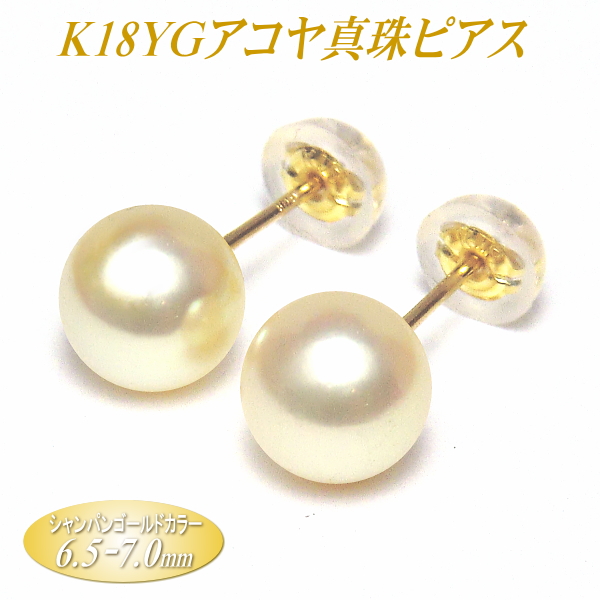 アコヤ真珠 K18イエローゴールド ピアス シャンパンゴールドカラー 6.5