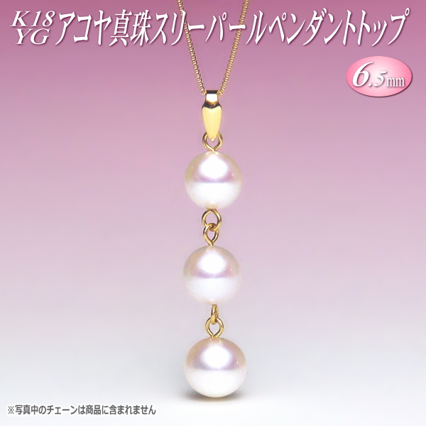 アコヤ真珠 スリーパール ペンダントトップ K18YG （6.5mm） | 真珠
