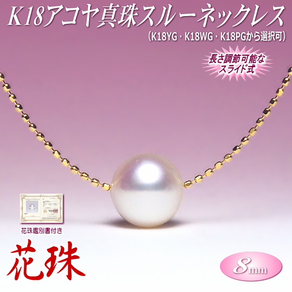 華きらり 特別提供品K18 アコヤ真珠 パール スルーネックレス 5.0mm x