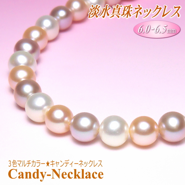 淡水真珠ネックレス（3色マルチカラー／6.0-6.5mm／5cmアジャスター